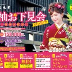 振袖お下見会